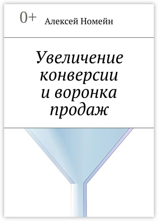 Увеличение конверсии и воронка продаж