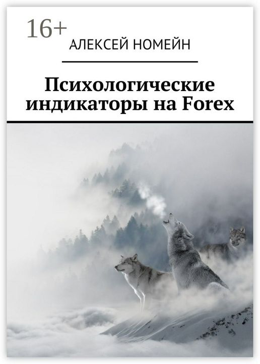 Психологические индикаторы на Forex