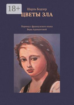 Цветы зла - Шарль Бодлер - купить и читать онлайн электронную книгу на ...