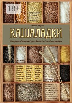 Кашаладки - Лисси Мусса - купить и читать онлайн электронную книгу на ...