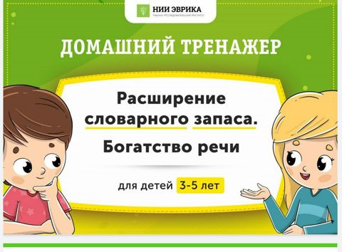 Богатство речи. Расширение словарного запаса - НИИ Эврика - скачать на ...
