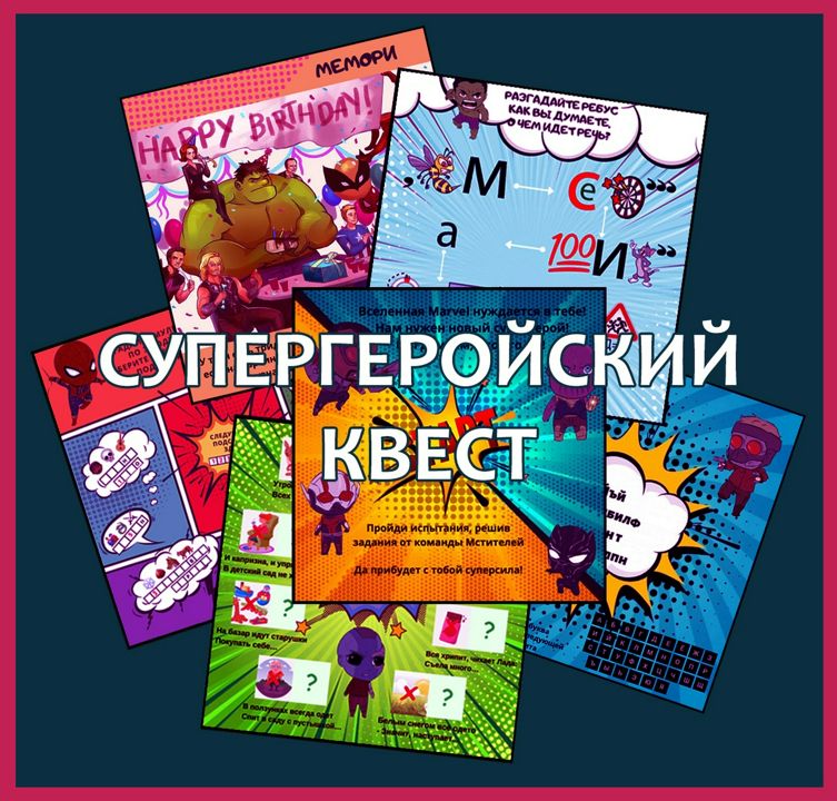 Супергеройский квест