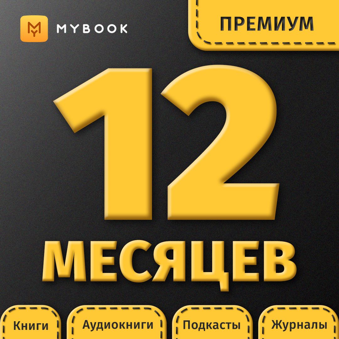 Подписка на MyBook 12 месяцев. Премиум