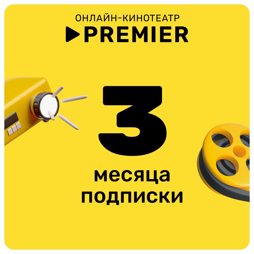 Подписка на видеосервис Premier сроком на 3 месяца