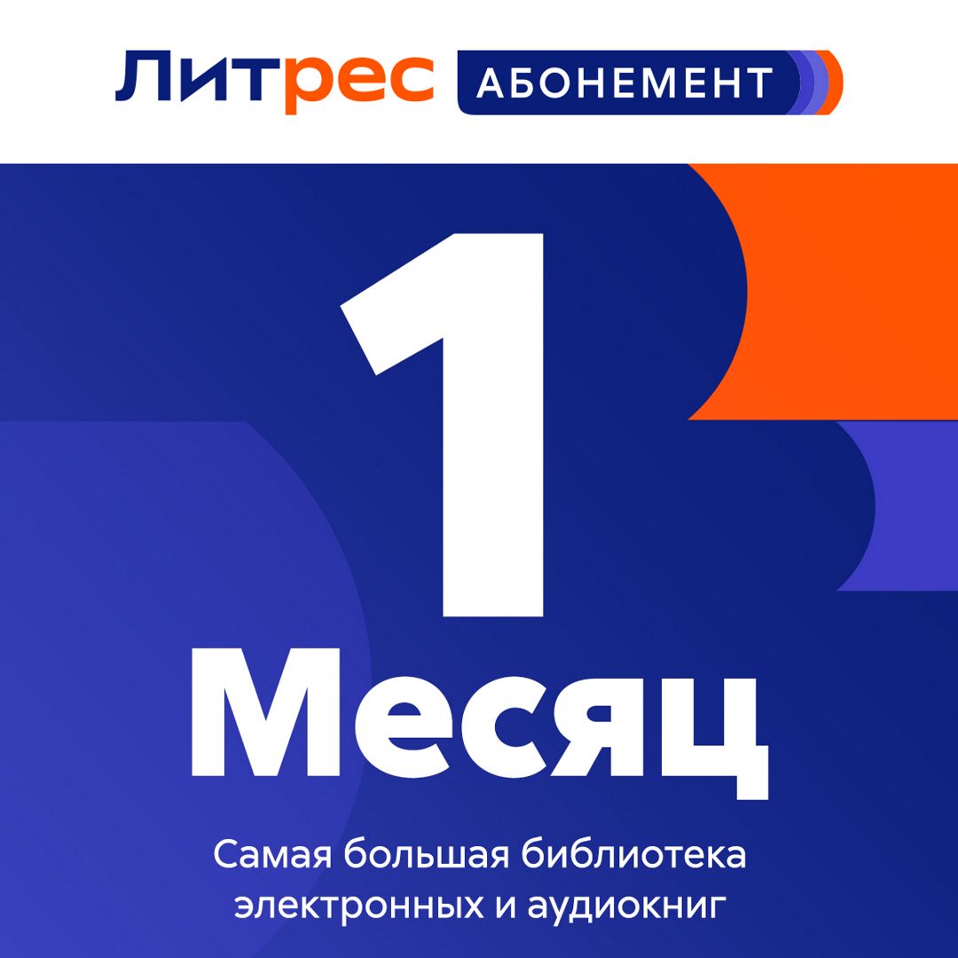 ЛитРес Абонемент 1 мес