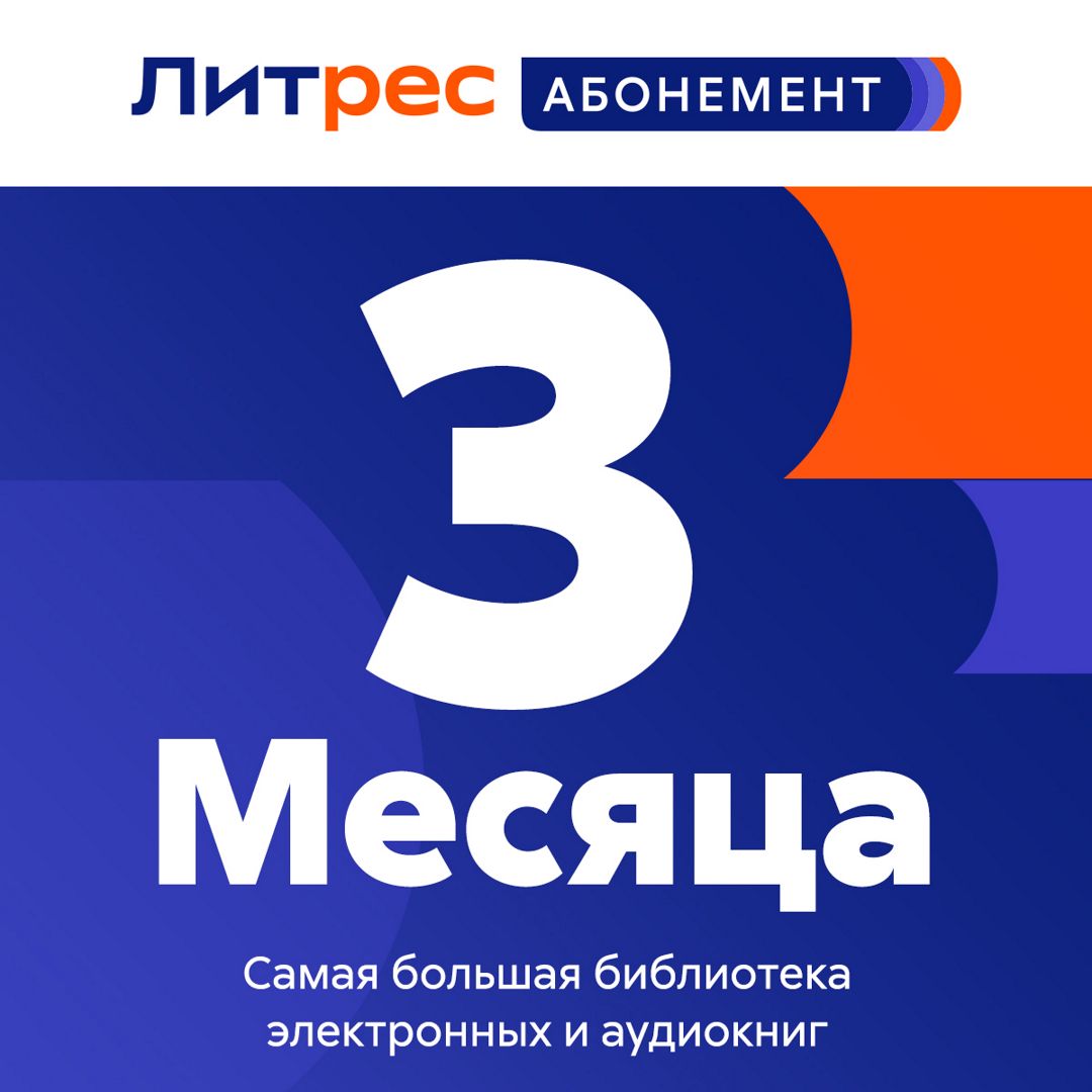 ЛитРес Абонемент 3 мес