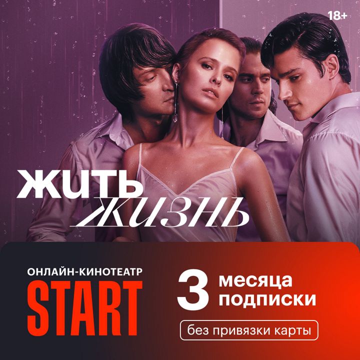 Онлайн-кинотеатр START подписка на 3 месяца