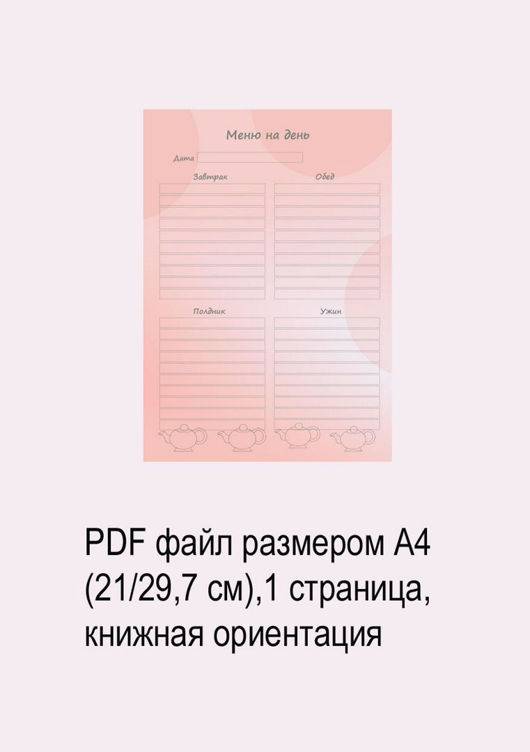 Планер/Страницы планера/Шаблон страницы меню на день №5 - Блокноты для ...