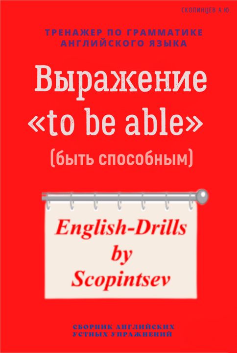 Выражение «to be able». Аудио тренажер