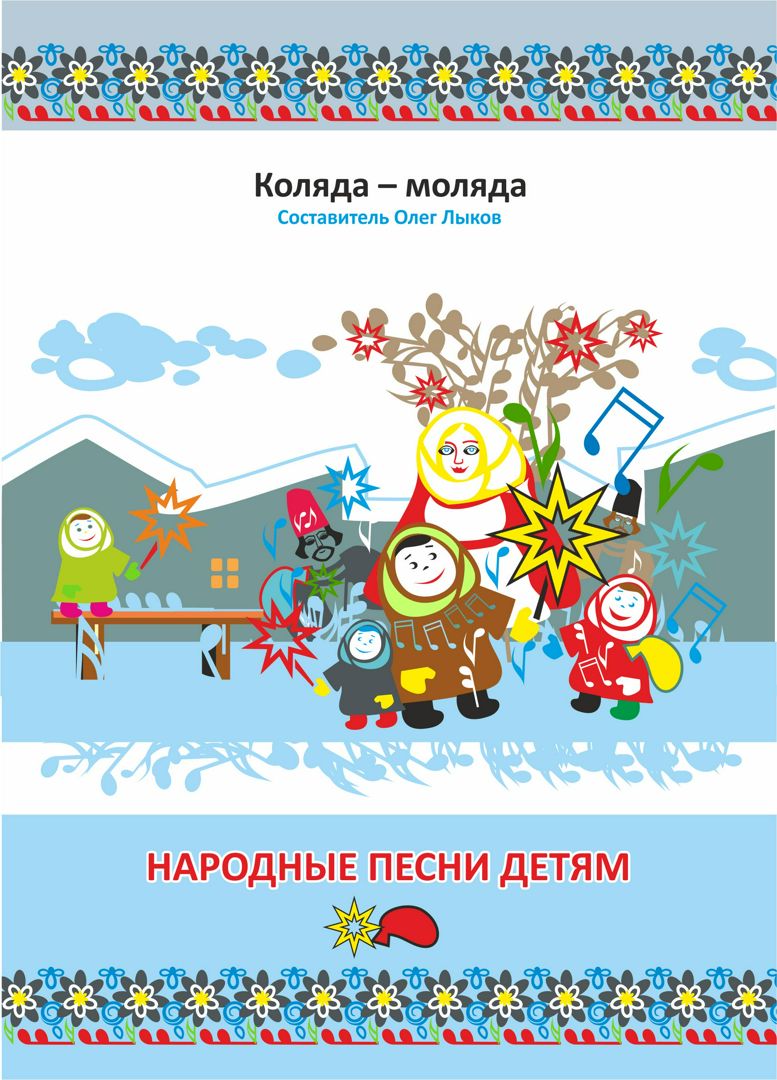 Книга коляды. Книжка "Коляда".