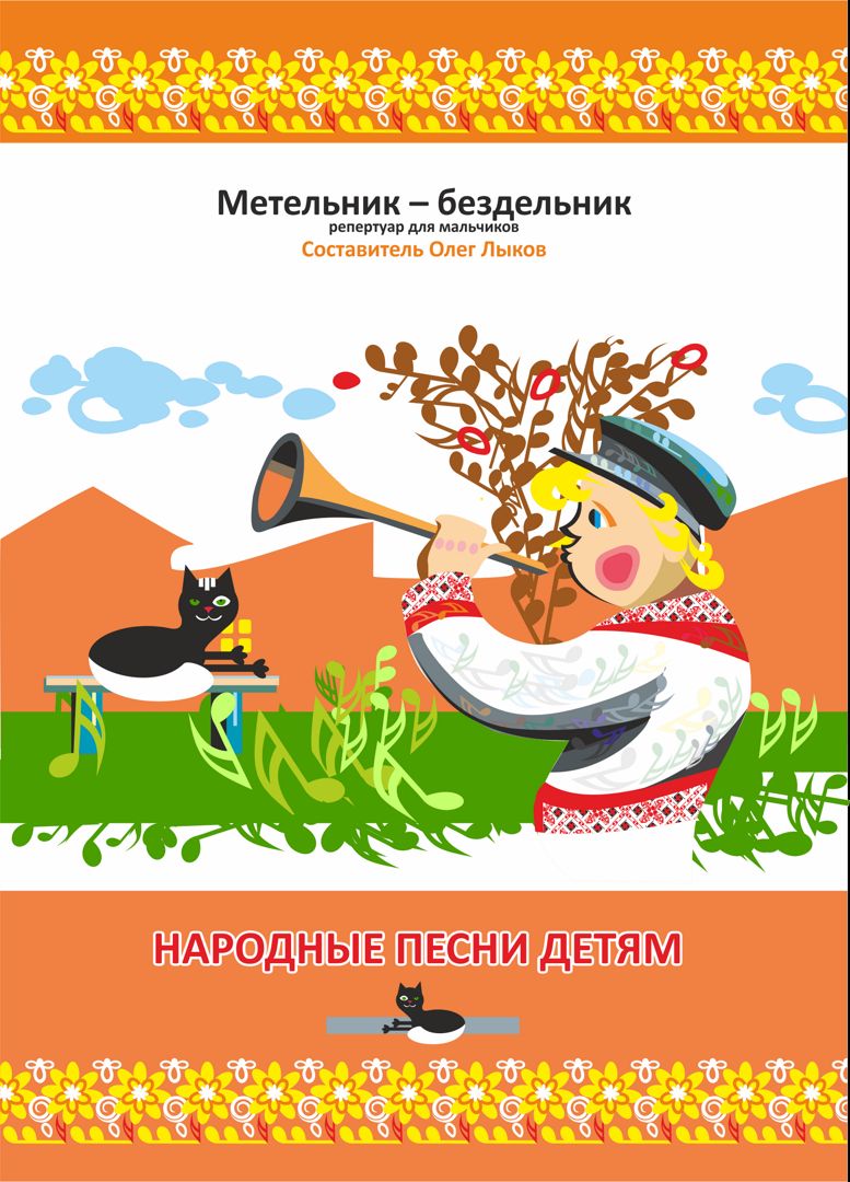 Метельник – бездельник. Песенный сборник.