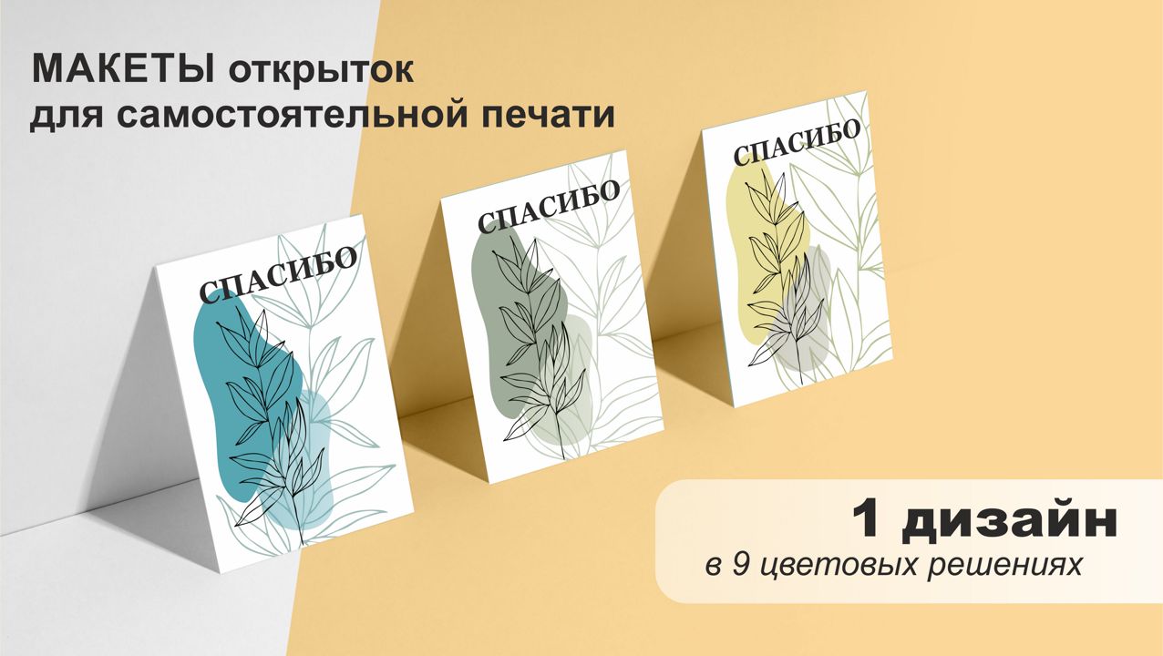 Макеты набора открыток СПАСИБО для самостоятельной печати
