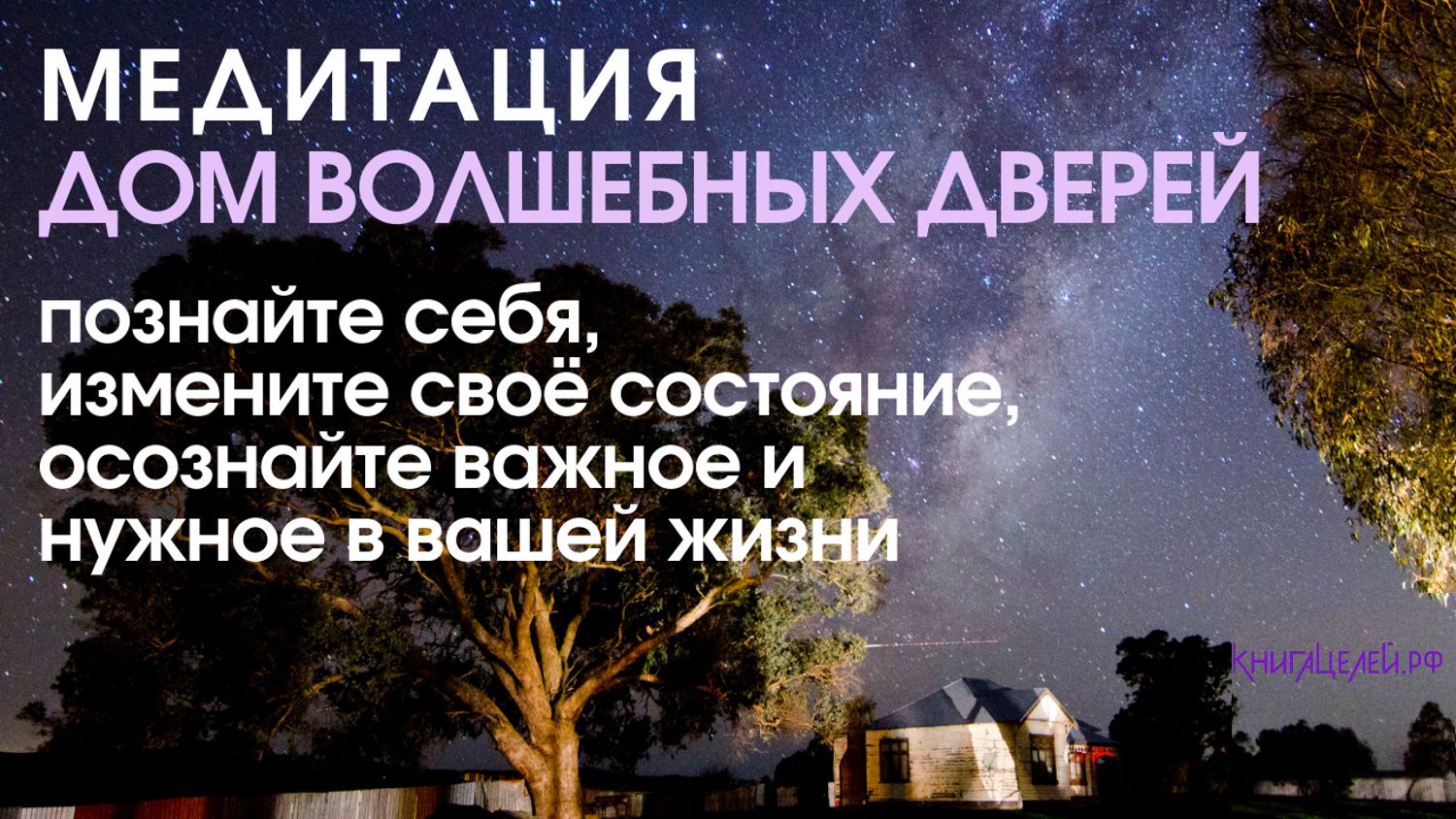 Медитация ДОМ ВОЛШЕБНЫХ ДВЕРЕЙ - познай себя, измени своё состояние,  осознай важное и нужное (13мин) - КнигаЦелей.рф - слушать аудио на  Wildberries Цифровой | 118062