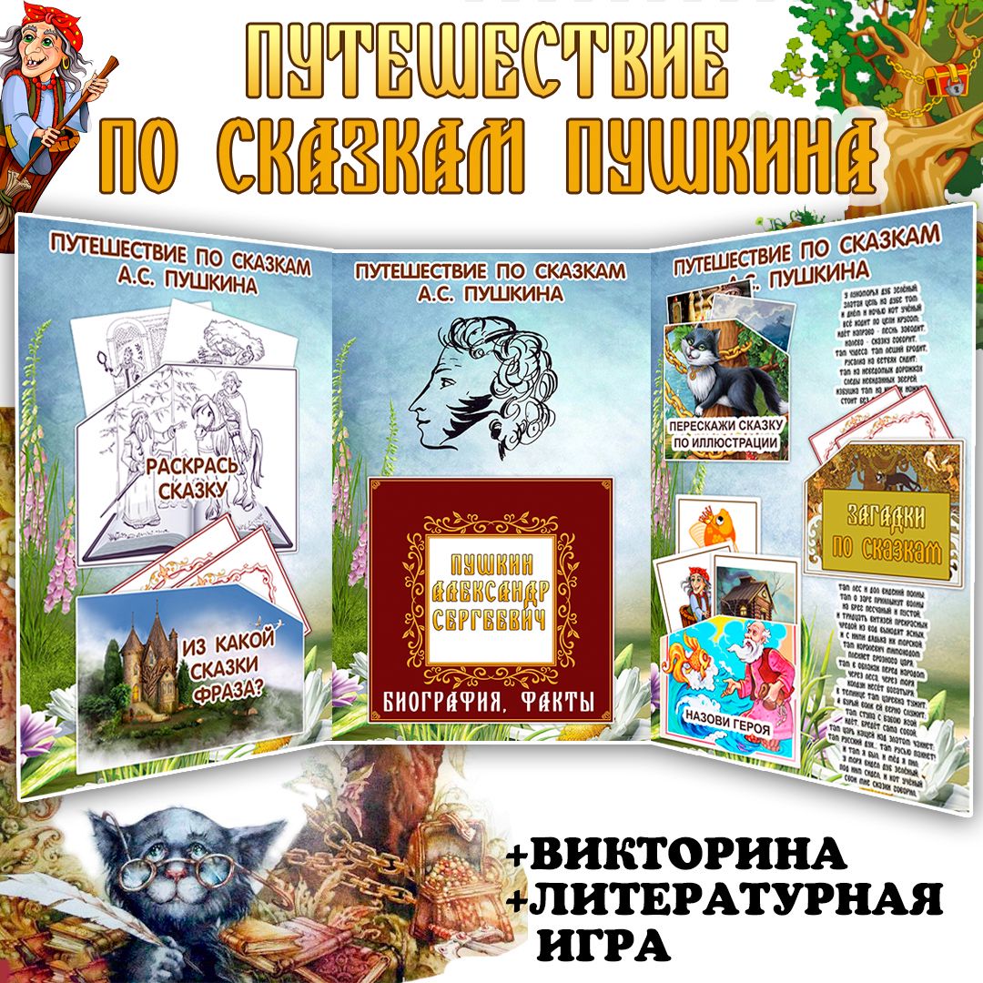 Лэпбук «Путешествие по сказкам Пушкина» комплект карточек и заданий /  Лэпбук для детей (26 листов) - Три Хвоста - скачать на Wildberries Цифровой  | 149310