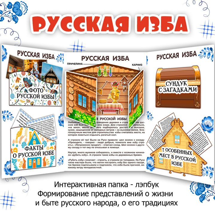 Лэпбук «Русская изба» / комплект карточек и заданий / Лэпбук для детей (15 листов)