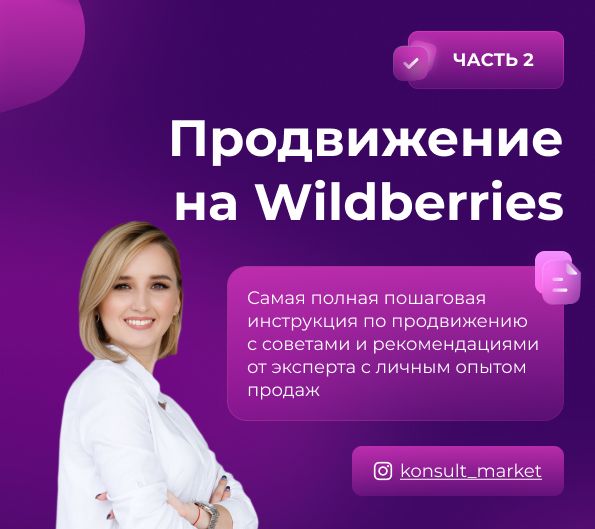 Цифровой wildberries. Wildberries продвижение. Продвижение в топ Wildberries. Бизнес на Wildberries. Продвигаю в топ на Wildberries.