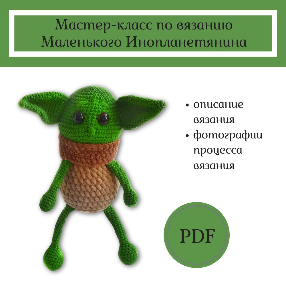 Мастер-класс «Маленький Инопланетянин» в формате PDF