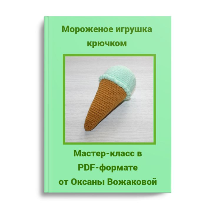 Мастер-класс игрушка мороженое крючком