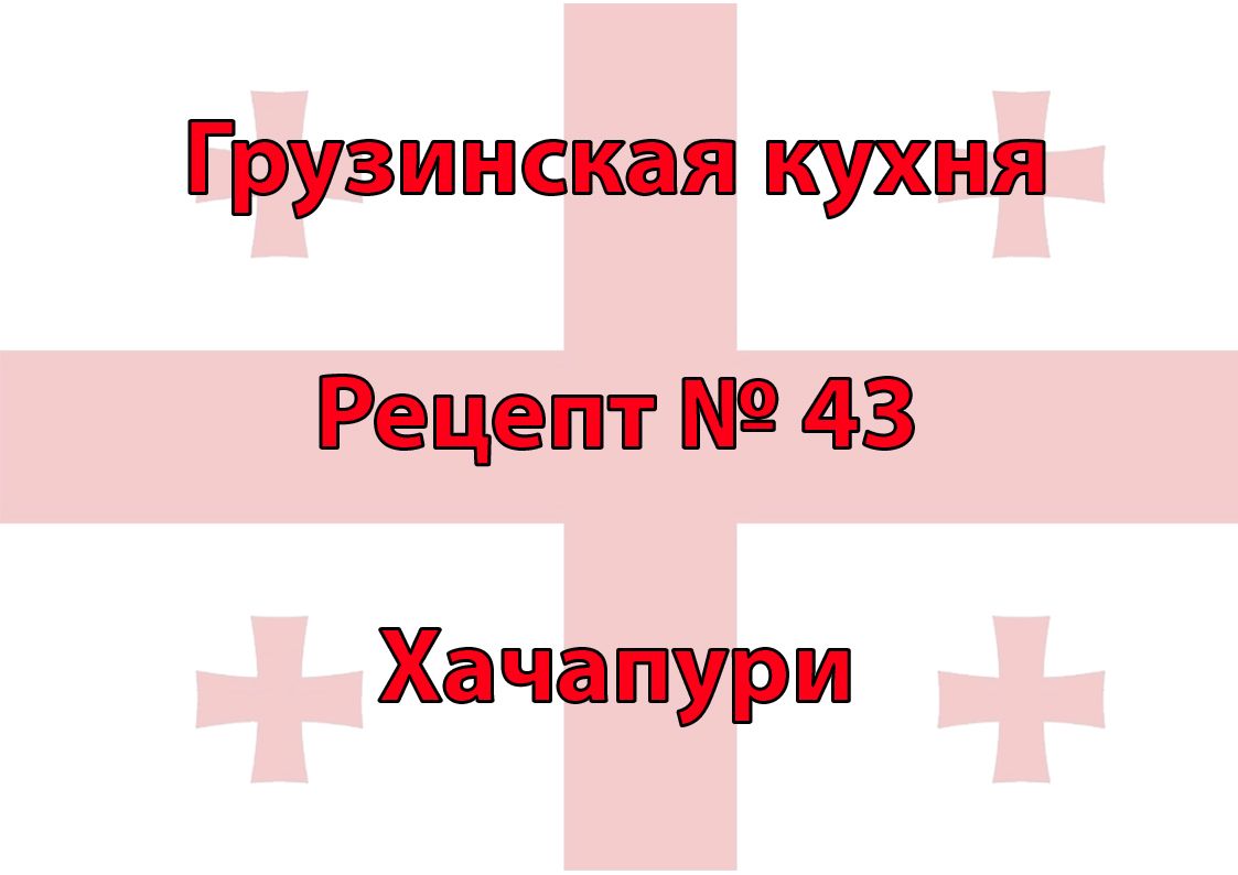 Грузинская кухня Рецепт № 43 Хачапури - Составитель Харитонова Юлия  Сергеевна - скачать на Wildberries Цифровой | 25754