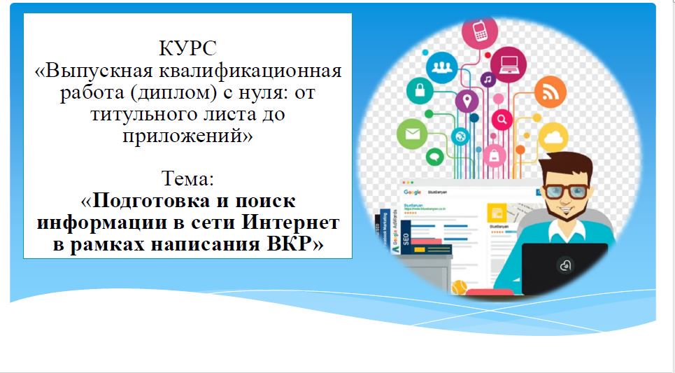 Методические рекомендации "Подготовка и поиск информации в сети интернет в рамках написания диплома"