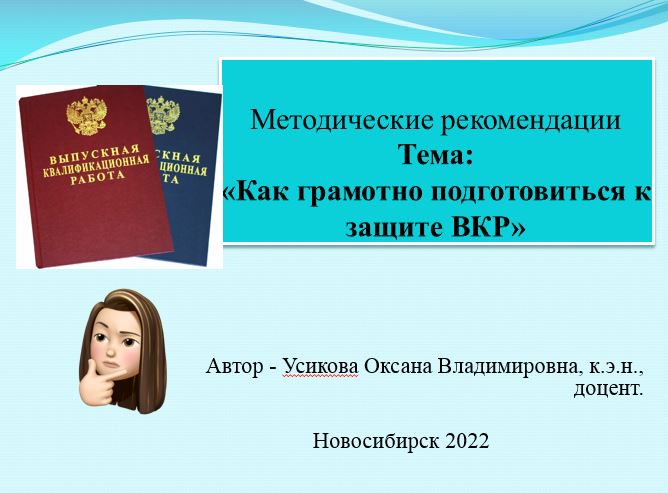 Методические рекомендации "Как грамотно подготовиться к защите диплома (ВКР)"