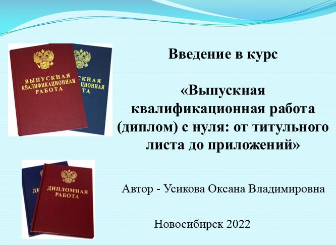 Введение в курс "Выпускная квалификационная работа (диплом) с нуля"