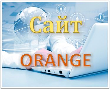 Сайт ORANGE