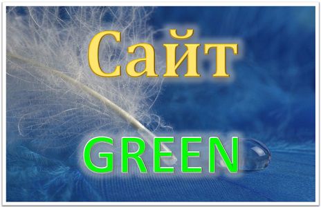 Сайт GREEN