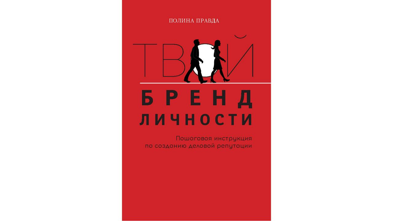 Твой бренд личности. Пошаговая инструкция по созданию деловой репутации