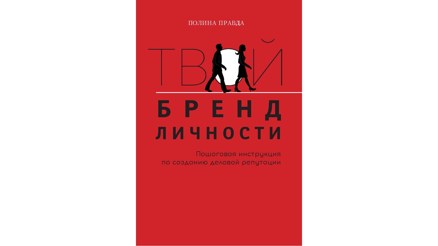 Твой бренд личности. Пошаговая инструкция по созданию деловой репутации