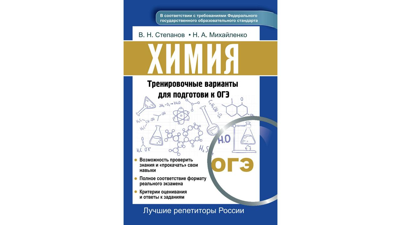 Химия. Тренировочные варианты для подготовки к ОГЭ.