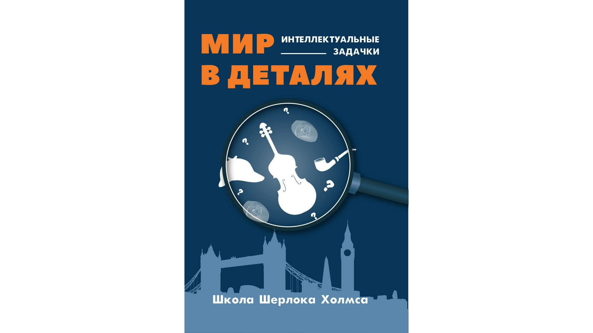 Дедуктивные задачки от Шерлока Холмса — Мир в деталях. Интеллектуальные  задачки