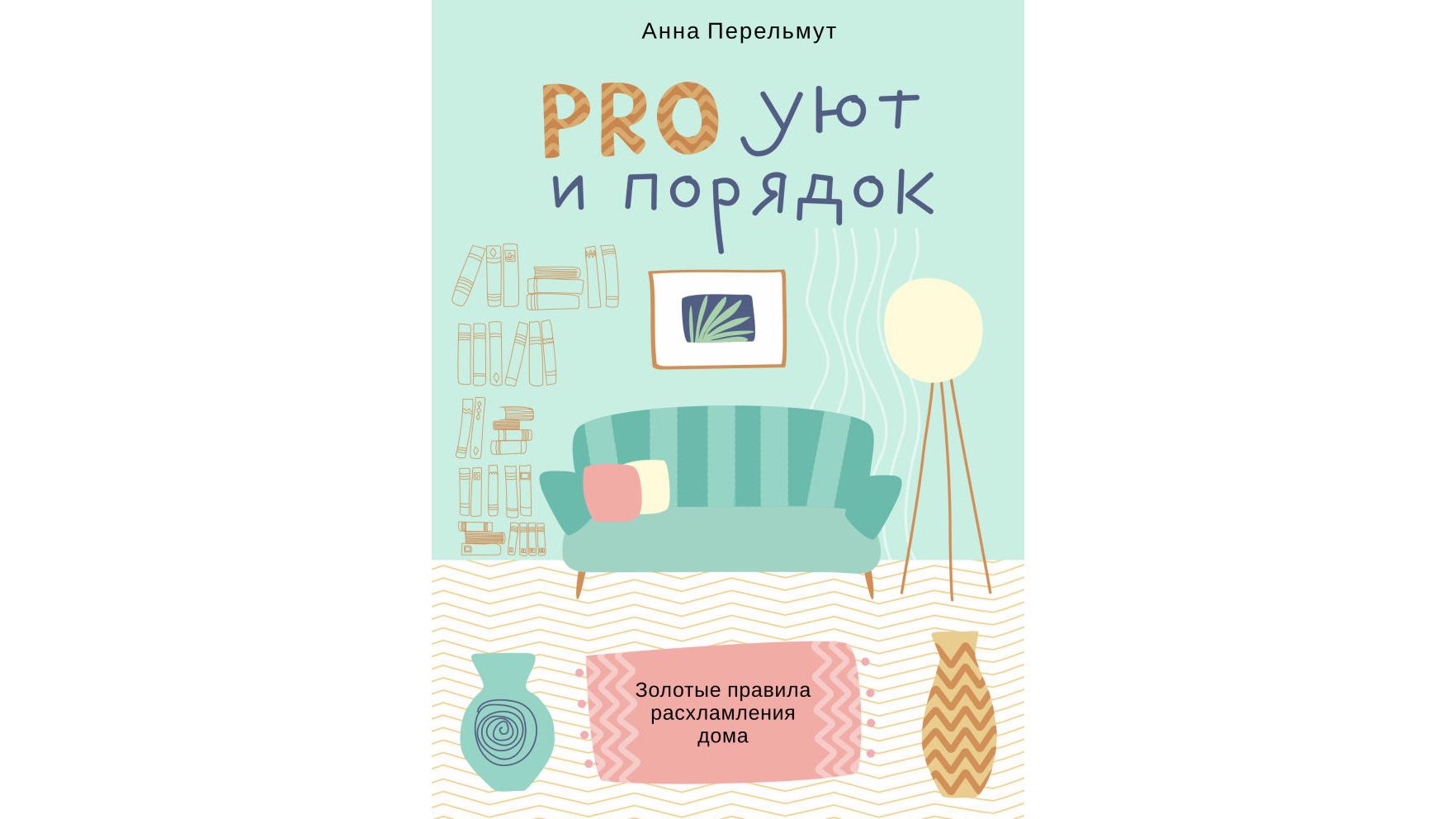 Сохраняем дом в чистоте: простые действия, помогающие поддерживать порядок и уют в квартире