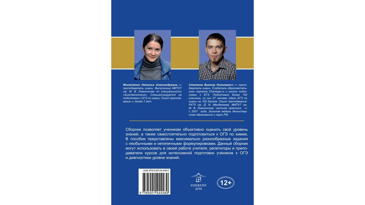 Химия. Тренировочные варианты для подготовки к ОГЭ. - Степанов В.Н.,  Михайленко Н. А. - скачать на Wildberries Цифровой | 24481