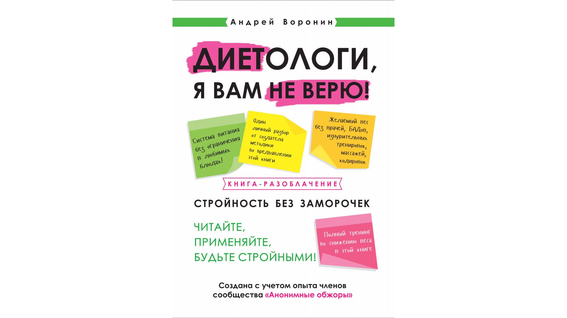 Диетологи, я вам не верю! Книга-разоблачение