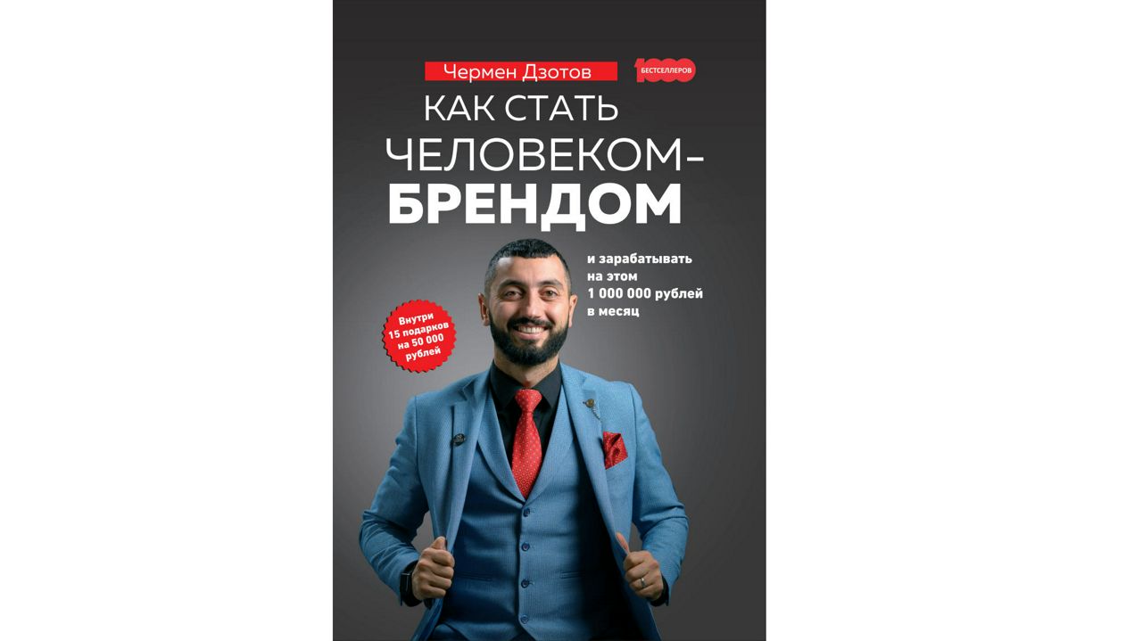 Как стать человеком-брендом и зарабатывать на этом 1 000 000 рублей в месяц