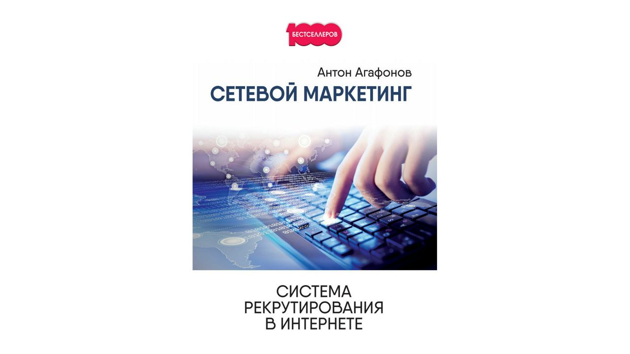 Сетевой маркетинг. Система рекрутирования в интернете