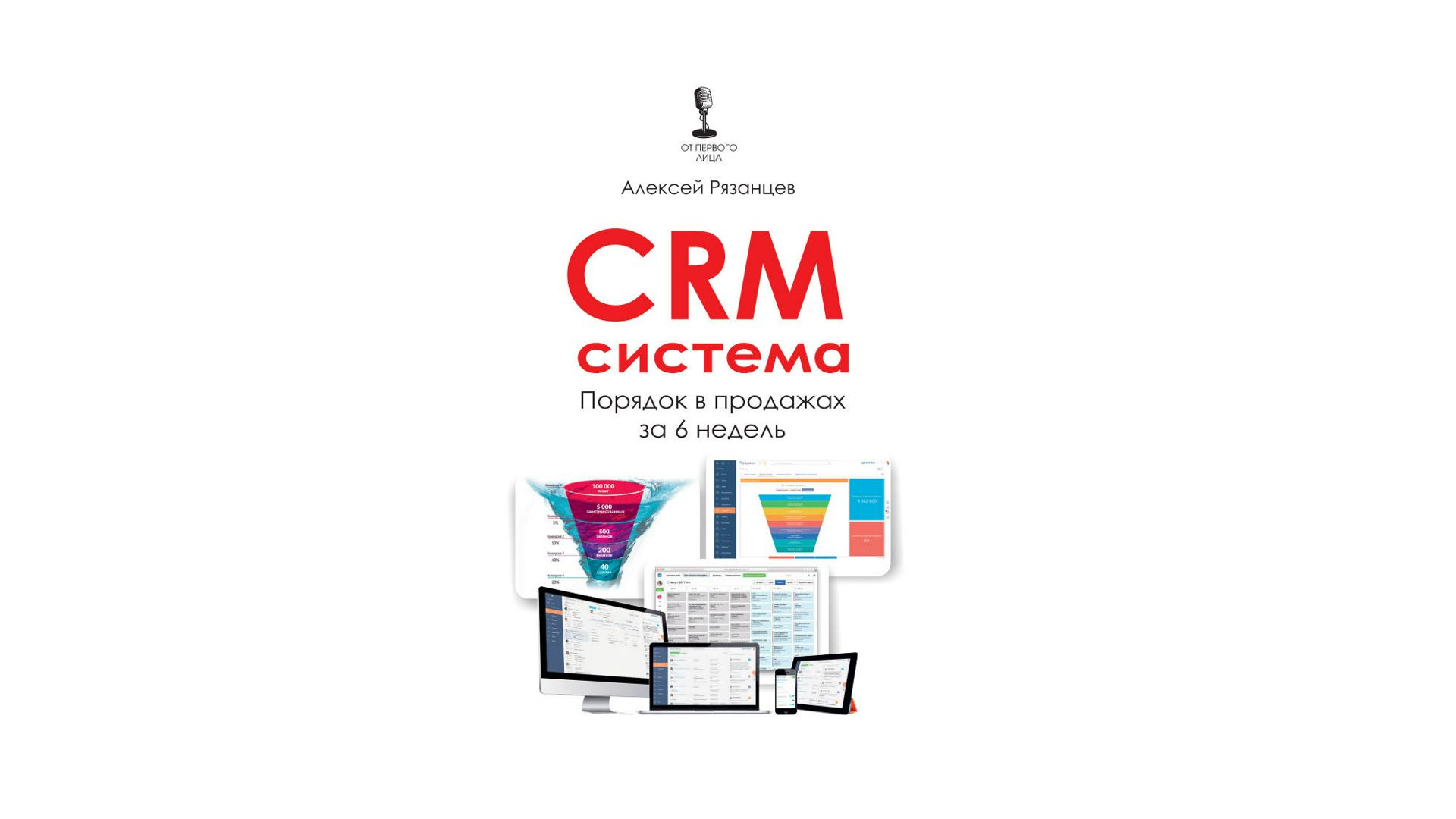 CRM система. Порядок продаж за 6 недель