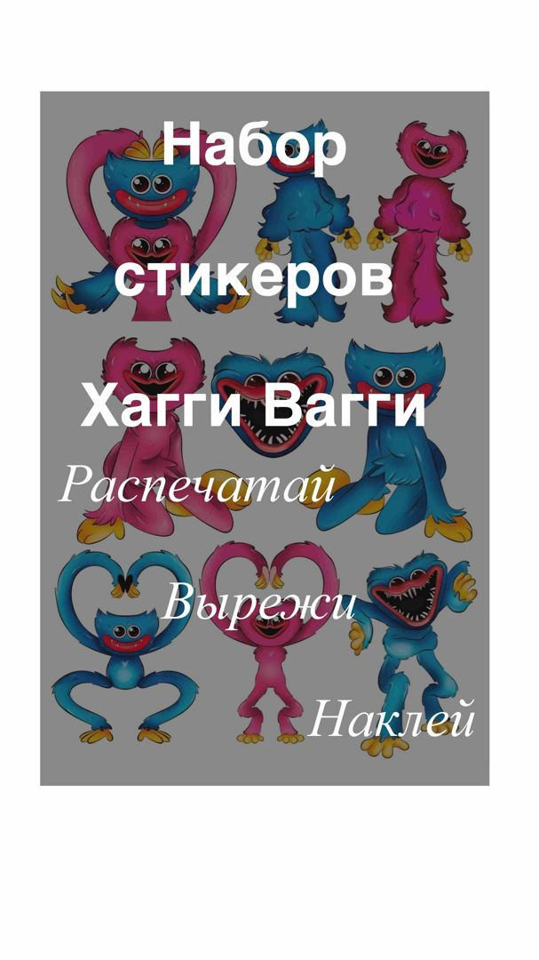 Набор стикеров " Хагги Вагги " наклейки для детей/наклейки для распечатки/стикеры наклейки на шкаф