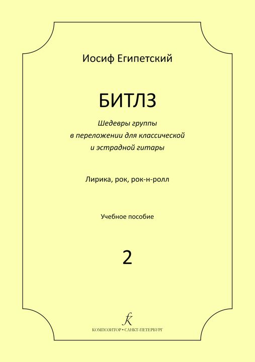 Египетский И. Битлз 2. Шедевры группы в перелож. для гитары. Учебное пособие