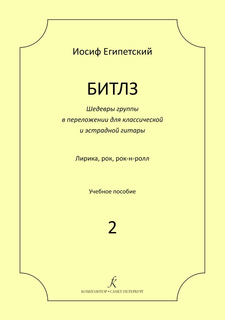 Египетский И. Битлз 2. Шедевры группы в перелож. для гитары. Учебное пособие