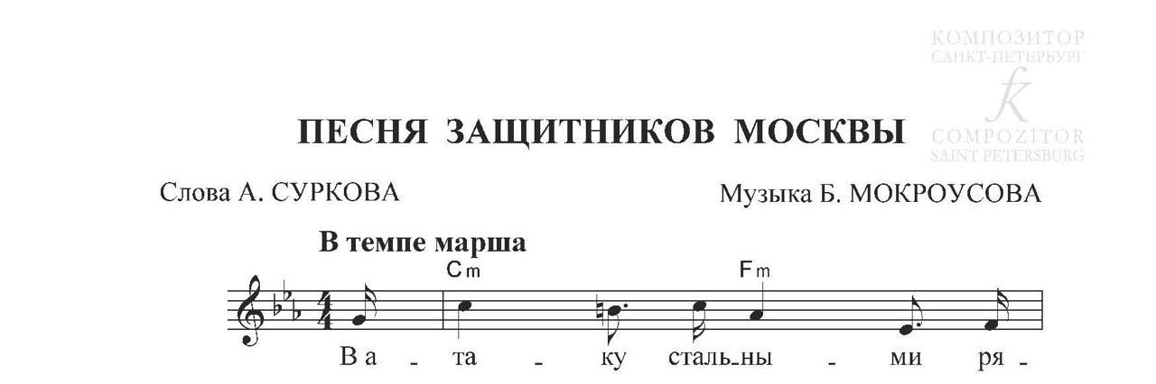 Песня защитников Москвы. Песня для голоса и фортепиано (гитары)