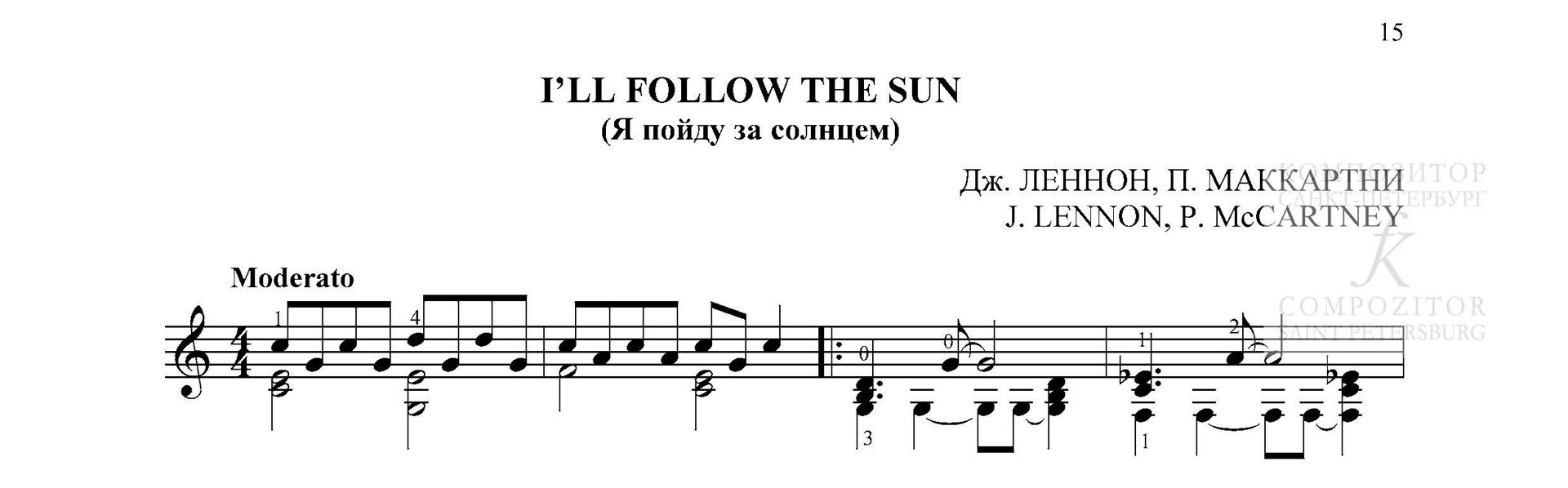 Дж. Леннон, П. Маккартни. I’LL FOLLOW THE SUN (Я пойду за солнцем). Переложение для гитары