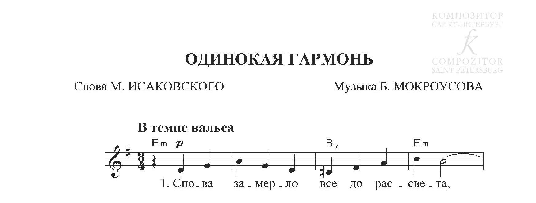 Одинокая гармонь. Песня для голоса и фортепиано (гитары) - Музыка Б.  Мокроусова, слова М. Исаковского - купить и читать онлайн электронную книгу  на Wildberries Цифровой | 125617