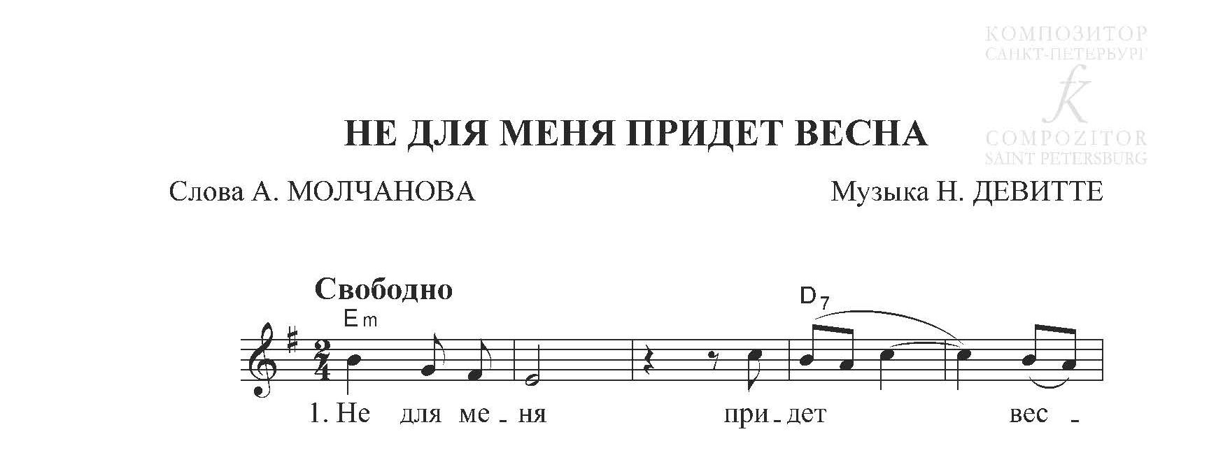 Не для меня придет весна. Песня для голоса и фортепиано (гитары) - Музыка  Н. Девитте, слова А. Молчанова - купить и читать онлайн электронную книгу  на Wildberries Цифровой | 125609