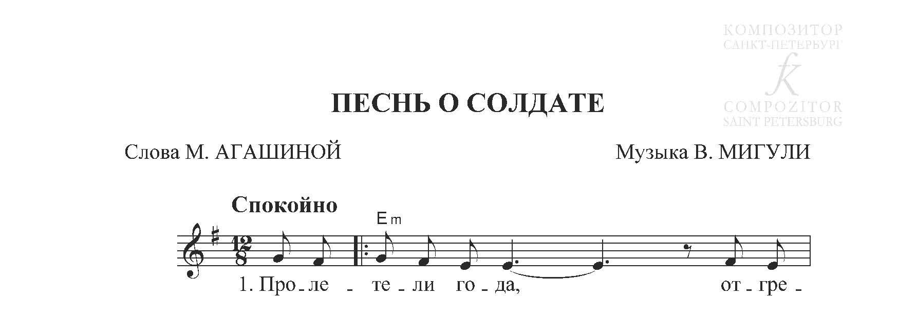 Песнь о солдате мигуля. Муз. В.Мигули, сл. М.Агашиной « песнь о солдате»,. Песня о солдате Ноты Мигуля. Песня о солдате Мигуля. Мигуля песня о солдате Ноты фортепиано.