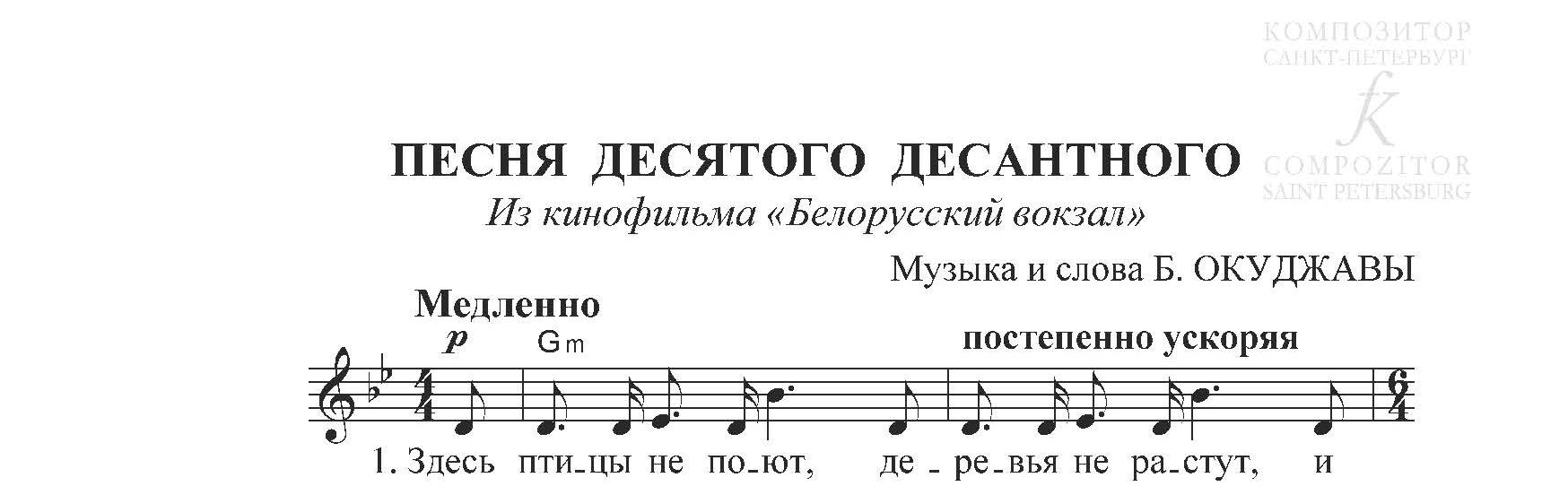 Текст песни 10 наш десантный. Песня из к ф белорусский вокзал текст. Ноты для фортепиано десятый наш десятый десантный. Песня из к/ф белорусский вокзал текст песни. Песня их к/ф белорусский вокзал Ноты.