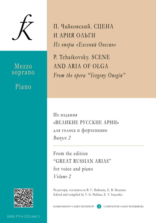 П. Чайковский. СЦЕНА И АРИЯ ОЛЬГИ. Из оперы «Евгений Онегин»