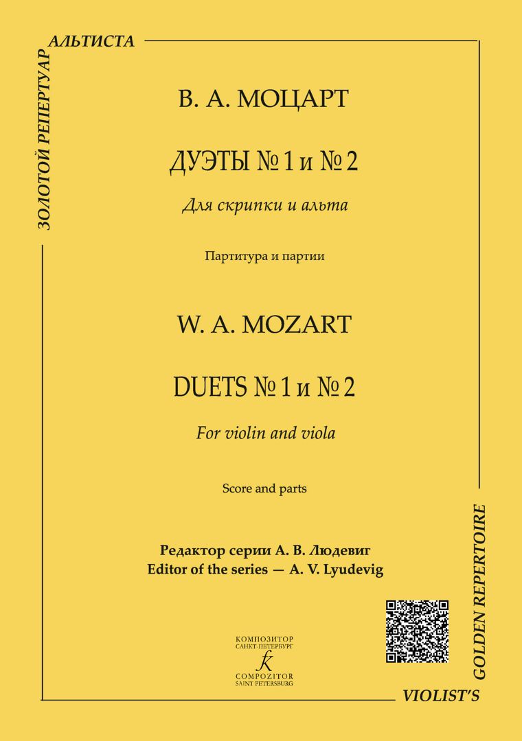 Моцарт В. Дуэты № 1 и № 2 для скрипки и альта. Партитура и партии
