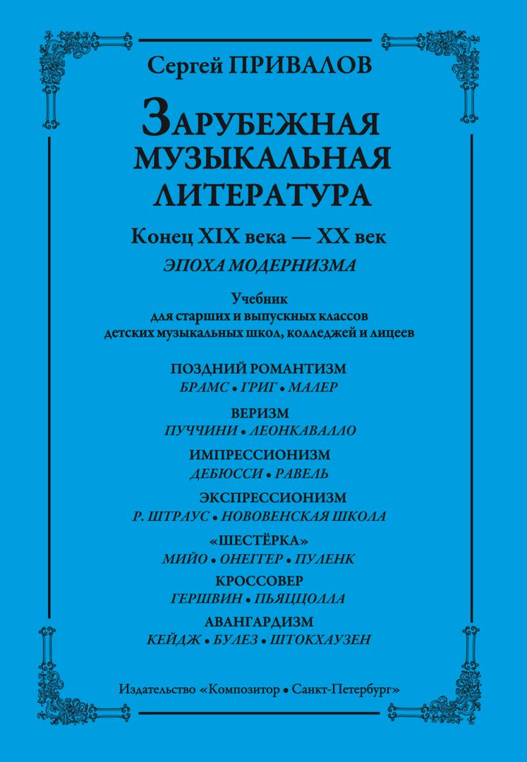 Привалов С. Зарубежная музыкальная литература. Модернизм - Привалов Сергей  Брониславович - купить и читать онлайн электронную книгу на Wildberries  Цифровой | 123353